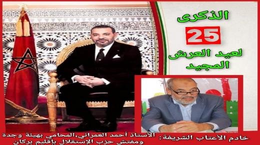 الأستاذ أحمد العمراني يهنئ الملك محمد السادس نصره الله وأيده، بمناسبة الذكرى الـ 25 لعيد العرش المجيد