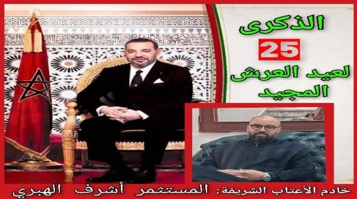 أشرف الهبري يهنئ الملك محمد السادس نصره الله وأيده، بمناسبة الذكرى الـ 25 لعيد العرش المجيد