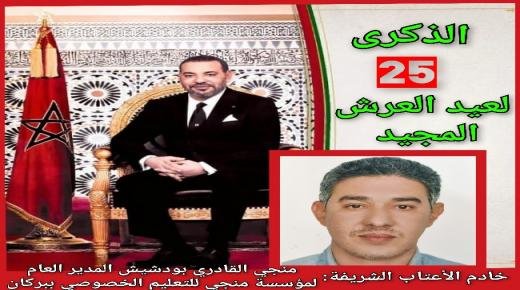 منجي القادري بودشيش يهنئ الملك محمد السادس نصره الله وأيده، بمناسبة الذكرى الـ 25 لعيد العرش المجيد