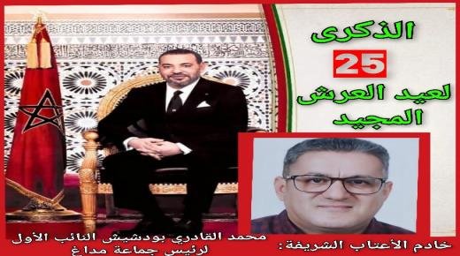 محمد القادري بودشيش يهنئ الملك محمد السادس نصره الله وأيده، بمناسبة الذكرى الـ 25 لعيد العرش المجيد