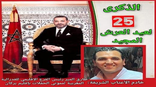 طارق المير يهنئ الملك محمد السادس نصره الله وأيده، بمناسبة الذكرى الـ 25 لعيد العرش المجيد