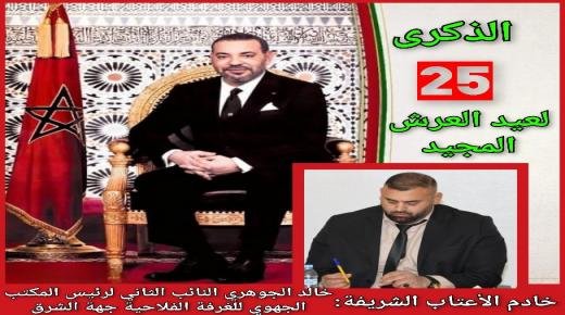 خالد الجوهري يهنئ الملك محمد السادس نصره الله وأيده، بمناسبة الذكرى الـ 24 لعيد العرش المجيد