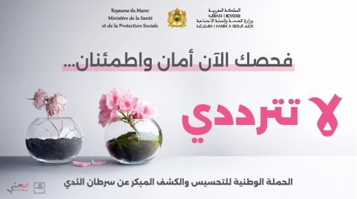 وزارة الصحة والحماية الاجتماعية تطلق الحملة الوطنية للتحسيس والكشف عن سرطاني الثدي وعنق الرحم