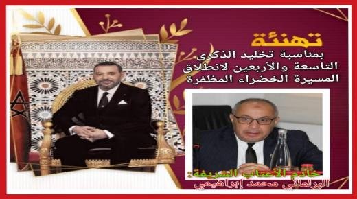 تهنئة البرلماني محمد إبراهيمي مرفوعة إلى صاحب الجلالة الملك محمد السادس بمناسبة تخليد الذكرى التاسعة والأربعين لانطلاق المسيرة الخضراء المظفرة