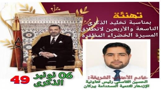 تهنئة الحسين القاسمي، رئيس تعاونية الإزدهار للتنمية المستدامة مرفوعة إلى صاحب الجلالة الملك محمد السادس بمناسبة تخليد الذكرى التاسعة والأربعين لانطلاق المسيرة الخضراء المظفرة