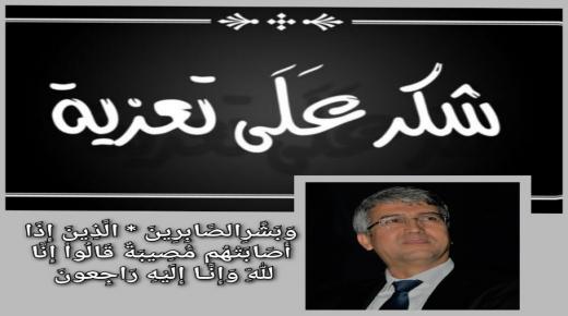 شكر على تعزية من محمد صديقي الوزير السابق للفلاحة والصيد البحري، على إثر وفاة والده رحمه الله