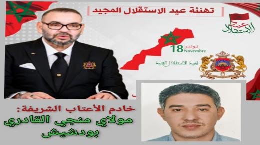 تهنئة منجي القادري بودشيش مرفوعة إلى صاحب الجلالة الملك محمد السادس بمناسبة الذكرى 69 لعيد الاستقلال المجيد