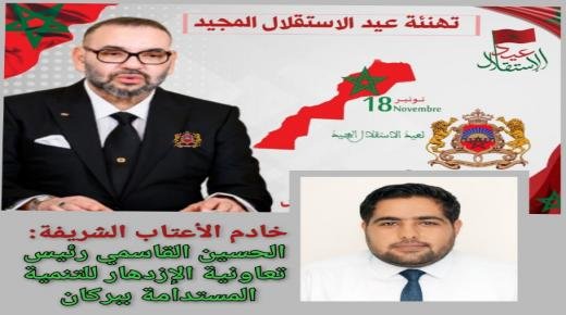 تهنئة الحسين القاسمي، رئيس تعاونية الإزدهار للتنمية المستدامة ببركان مرفوعة إلى صاحب الجلالة الملك محمد السادس بمناسبة الذكرى 69 لعيد الاستقلال المجيد