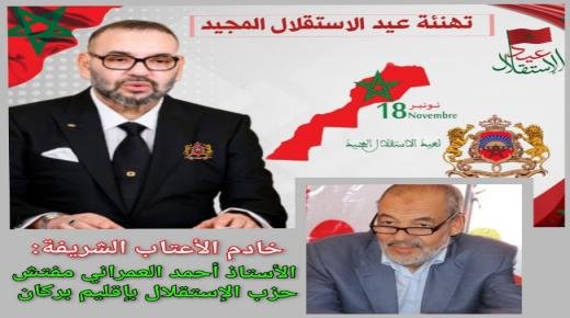 تهنئة الأستاذ أحمد العمراني، رئيس الجمعية الخيرية الإسلامية ببركان مرفوعة إلى صاحب الجلالة الملك محمد السادس بمناسبة الذكرى 69 لعيد الاستقلال المجيد