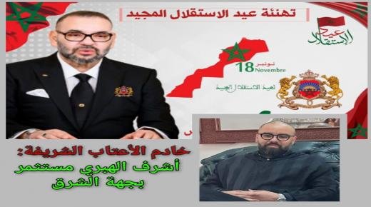 تهنئة السيد أشرف الهبري،مستثمر بجهة الشرق مرفوعة إلى صاحب الجلالة الملك محمد السادس بمناسبة الذكرى 69 لعيد الاستقلال المجيد