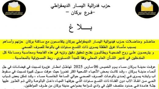 حزب فيديرالية اليسار الديمقراطي يطالب بفتح تحقيق في فاجعة غرق الطفلة الشهيدة “يسرى” التي جرفتها السيول بدوار جابر  ببركان