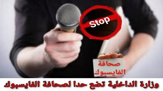 الداخلية تُنهي فوضى”صحافة الفايسبوك”: تغطيات عشوائية وخروقات تدفع لتقنين الحضور الإعلامي”