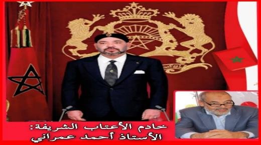 تهنئة مرفوعة إلى السدة العالية بالله صاحب الجلالة الملك محمد السادس من طرف الأستاذ أحمد العمراني بمناسبة الذكرى الخمسين لانطلاق المسيرة الخضراء المظفرة