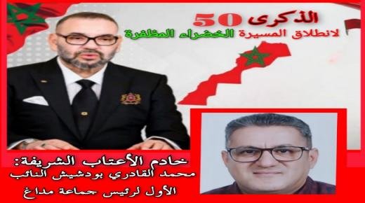 تهنئة مرفوعة إلى السدة العالية بالله صاحب الجلالة الملك محمد السادس من طرف السيد محمد القادري بودشيش بمناسبة الذكرى الخمسين لانطلاق المسيرة الخضراء المظفرة
