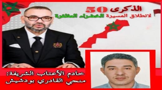تهنئة مرفوعة إلى السدة العالية بالله صاحب الجلالة الملك محمد السادس من طرف السيد منجي القادري بودشيش بمناسبة الذكرى الخمسين لانطلاق المسيرة الخضراء المظفرة
