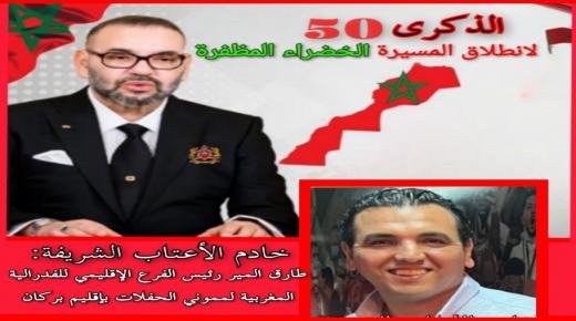 تهنئة مرفوعة إلى السدة العالية بالله صاحب الجلالة الملك محمد السادس من طرف السيد طارق المير بمناسبة الذكرى الخمسين لانطلاق المسيرة الخضراء المظفرة