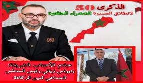 تهنئة مرفوعة إلى السدة العالية بالله صاحب الجلالة الملك محمد السادس من طرف السيد بنيونس زياني بمناسبة الذكرى الخمسين لانطلاق المسيرة الخضراء المظفرة