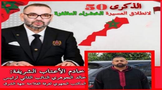 تهنئة مرفوعة إلى السدة العالية بالله صاحب الجلالة الملك محمد السادس من طرف السيد خالد الجوهري بمناسبة الذكرى الخمسين لانطلاق المسيرة الخضراء المظفرة