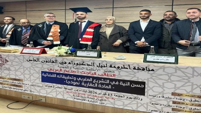 الطالب الباحث منعم العربي ينال الدكتوراه بميزة مشرف جدًا مع التوصية بالنشر عن أطروحة حول ” حسن النية في التشريع المغربي وتطبيقاته القضائية – المادة العقارية نموذجًا”