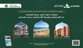 شركة العمران تعلن عروضا استثنائية مع رمضان شهر الخير ومع العمران دار للاستقرار وفرصة للاستثمار بدعم السكن المباشر