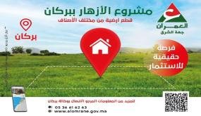 تعلن شركة العمران جهة الشرق أنها تضع للبيع قطع أرضية من مختلف الأصناف بمشروع الأزهار بمدينة بركان