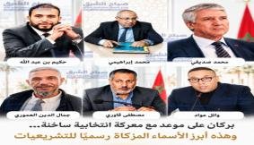 إقليم بركان على صفيح انتخابي ساخن… 6 أحزاب تكشف مبكراً عن مرشحيها للتشريعيات المقبلة