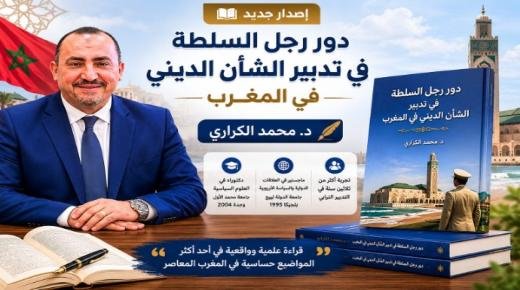 كتاب جديد لإبن مدينة وجدة الدكتور محمد الكراري يُسلّط الضوء على دور رجل السلطة في تدبير الشأن الديني بالمغرب