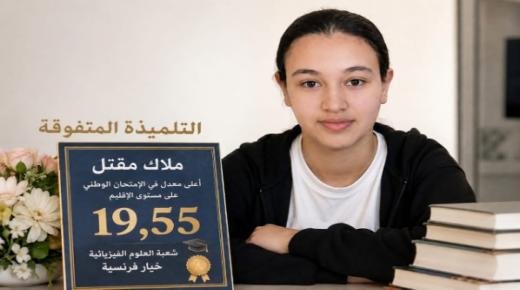 التلميذة ملاك مقتل تتوج ملكة للبكالوريا باقليم بركان بـمعدل 19,55 والثانية بالجهة الشرقية
