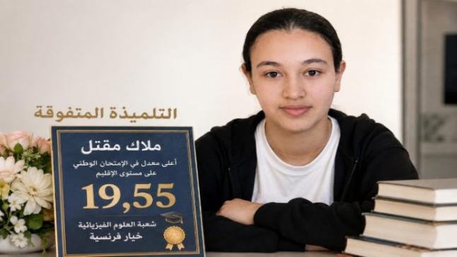 التلميذة ملاك مقتل تتوج ملكة للبكالوريا باقليم بركان بـمعدل 19,55 والثانية بالجهة الشرقية