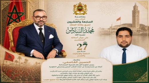 الحسين القاسمي، رئيس تعاونية الازدهار للتنمية المستدامة، يهنئ صاحب الجلالة الملك محمد السادس، بمناسبة الذكرى 27 لعيد العرش