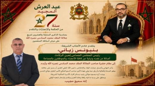بنيونس زياني، رئيس المجلس الجماعي لعين الركادة، يهنئ صاحب الجلالة الملك محمد السادس، بمناسبة الذكرى 27 لعيد العرش