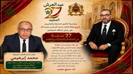 محمد إبرهيمي، النائب البرلماني ورئيس مجلس جماعة بركان، يهنئ صاحب الجلالة الملك محمد السادس، بمناسبة الذكرى 27 لعيد العرش