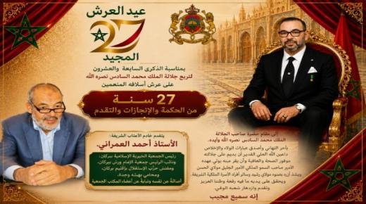 الأستاذ أحمد العمراني، رئيس الجمعية الخيرية الإسلامية ببركان، يهنئ صاحب الجلالة الملك محمد السادس، بمناسبة الذكرى 27 لعيد العرش