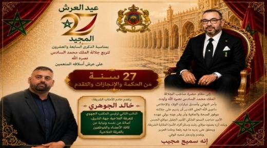 خالد الجوهري، النائب الثاني لرئيس المكتب الجهوي للغرفة الفلاحية جهة الشرق، يهنئ صاحب الجلالة الملك محمد السادس، بمناسبة الذكرى 27 لعيد العرش