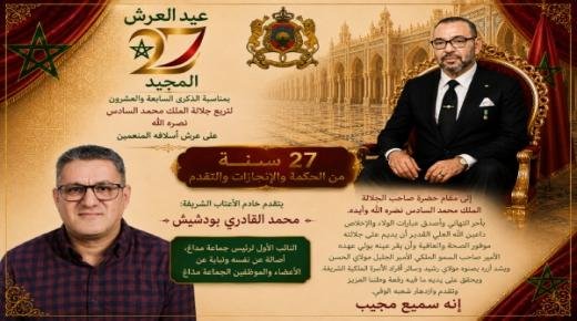 محمد القادري بودشيش،النائب الأول لرئيس جماعة مداغ يهنئ صاحب الجلالة الملك محمد السادس، بمناسبة الذكرى 27 لعيد العرش