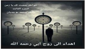 بين ضباب الواقع وأسئلة الإنسان..محمد بوجديان يواصل رحلته مع الزمن.. الجزء الثالث من «عَجِبْتُ لَكَ يَا زَمَن»