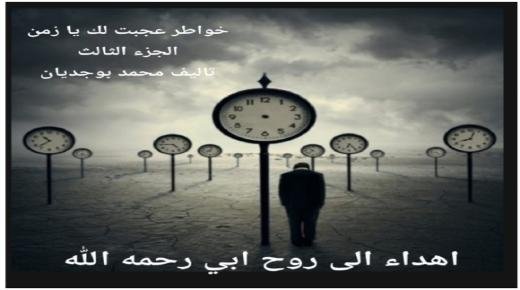 بين ضباب الواقع وأسئلة الإنسان..محمد بوجديان يواصل رحلته مع الزمن.. الجزء الثالث من «عَجِبْتُ لَكَ يَا زَمَن»