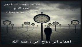 محمد بوجديان يواصل مشروعه الشعري بـ«خواطر عَجِبْتُ لَكَ يَا زَمَن»… الجزء الرابع