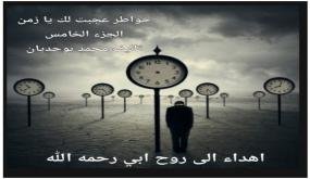 “عَجِبْتُ لَكَ يا زَمَن”… الجزء الخامس: صرخة شعرية تستنطق وجع الإنسان وتحولات الزمن