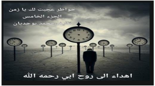 “عَجِبْتُ لَكَ يا زَمَن”… الجزء الخامس: صرخة شعرية تستنطق وجع الإنسان وتحولات الزمن