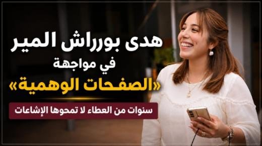 هدى بورراش المير في مواجهة «الصفحات الوهمية».. سنوات من العطاء لا تمحوها الإشاعات