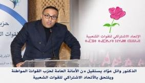 الدكتور وائل عوّاد يستقيل من الأمانة العامة لحزب القوات المواطِنة ويلتحق بالاتحاد الاشتراكي بإقليم بركان