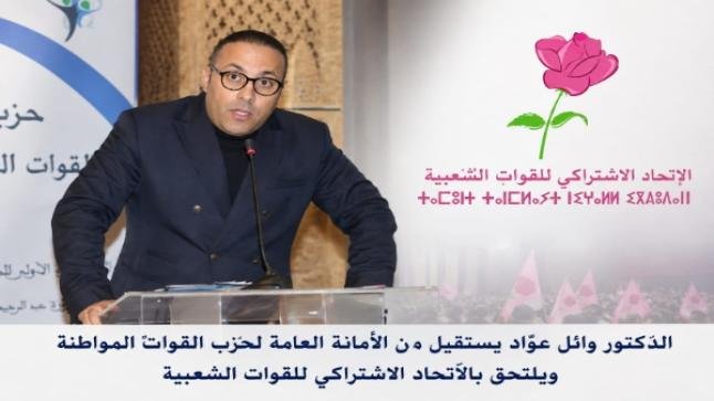 الدكتور وائل عوّاد يستقيل من الأمانة العامة لحزب القوات المواطِنة ويلتحق بالاتحاد الاشتراكي بإقليم بركان