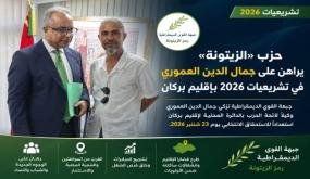 حزب «الزيتونة» يراهن على جمال الدين العموري في تشريعيات 2026 بإقليم بركان