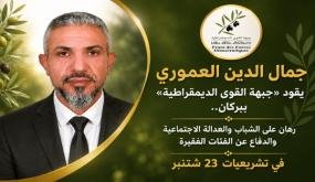 جمال الدين العموري يقود «جبهة القوى الديمقراطية» ببركان.. رهان على الشباب والعدالة الاجتماعية والدفاع عن الفئات الفقيرة في تشريعيات 23 شتنبر 2026