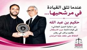 عندما تثق القيادة في مرشحيها…حكيم بن عبد الله… من «جائزة التميز التعادلي» إلى قيادة لائحة حزب الاستقلال بإقليم بركان في رهان الحفاظ على مقعد بقبة البرلمان