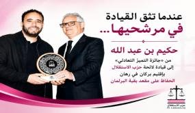 عندما تثق القيادة في مرشحيها…حكيم بن عبد الله… من «جائزة التميز التعادلي» إلى قيادة لائحة حزب الاستقلال بإقليم بركان في رهان الحفاظ على مقعد بقبة البرلمان
