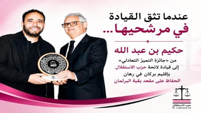عندما تثق القيادة في مرشحيها…حكيم بن عبد الله… من «جائزة التميز التعادلي» إلى قيادة لائحة حزب الاستقلال بإقليم بركان في رهان الحفاظ على مقعد بقبة البرلمان