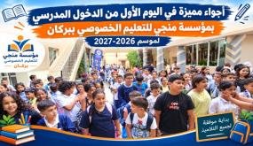 أجواء مميزة في اليوم الأول من الدخول المدرسي بمؤسسة منجي للتعليم الخصوصي ببركان لموسم 2026-2027