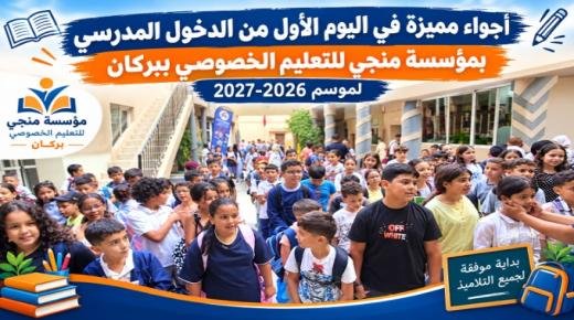 أجواء مميزة في اليوم الأول من الدخول المدرسي بمؤسسة منجي للتعليم الخصوصي ببركان لموسم 2026-2027